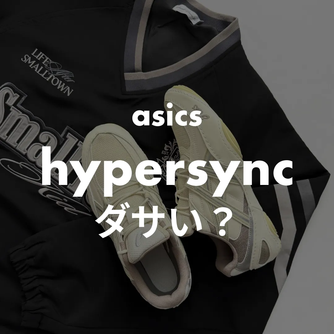 asics(アシックス) hypersyncのダサい？記事のサムネイル画像