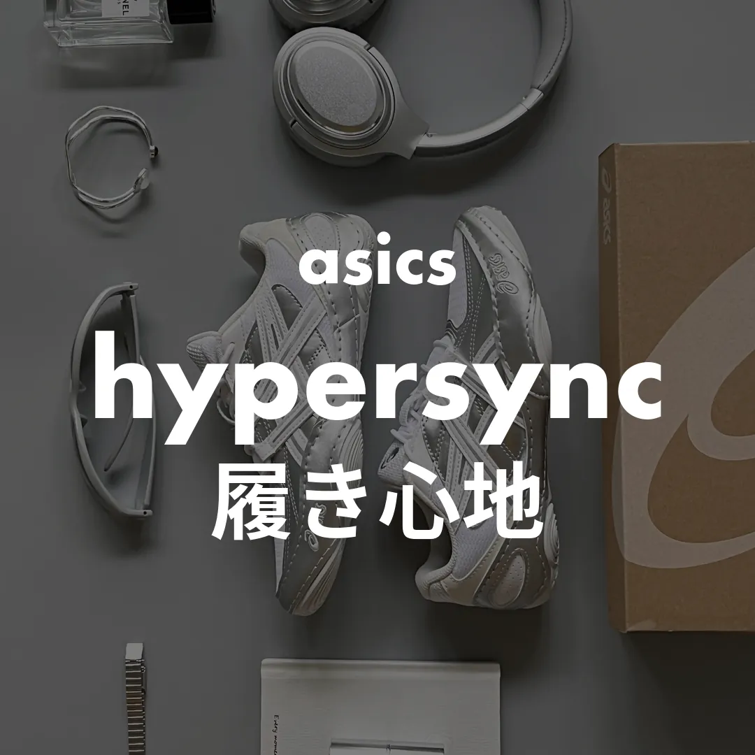 asics(アシックス) hypersyncの履き心地記事のサムネイル画像
