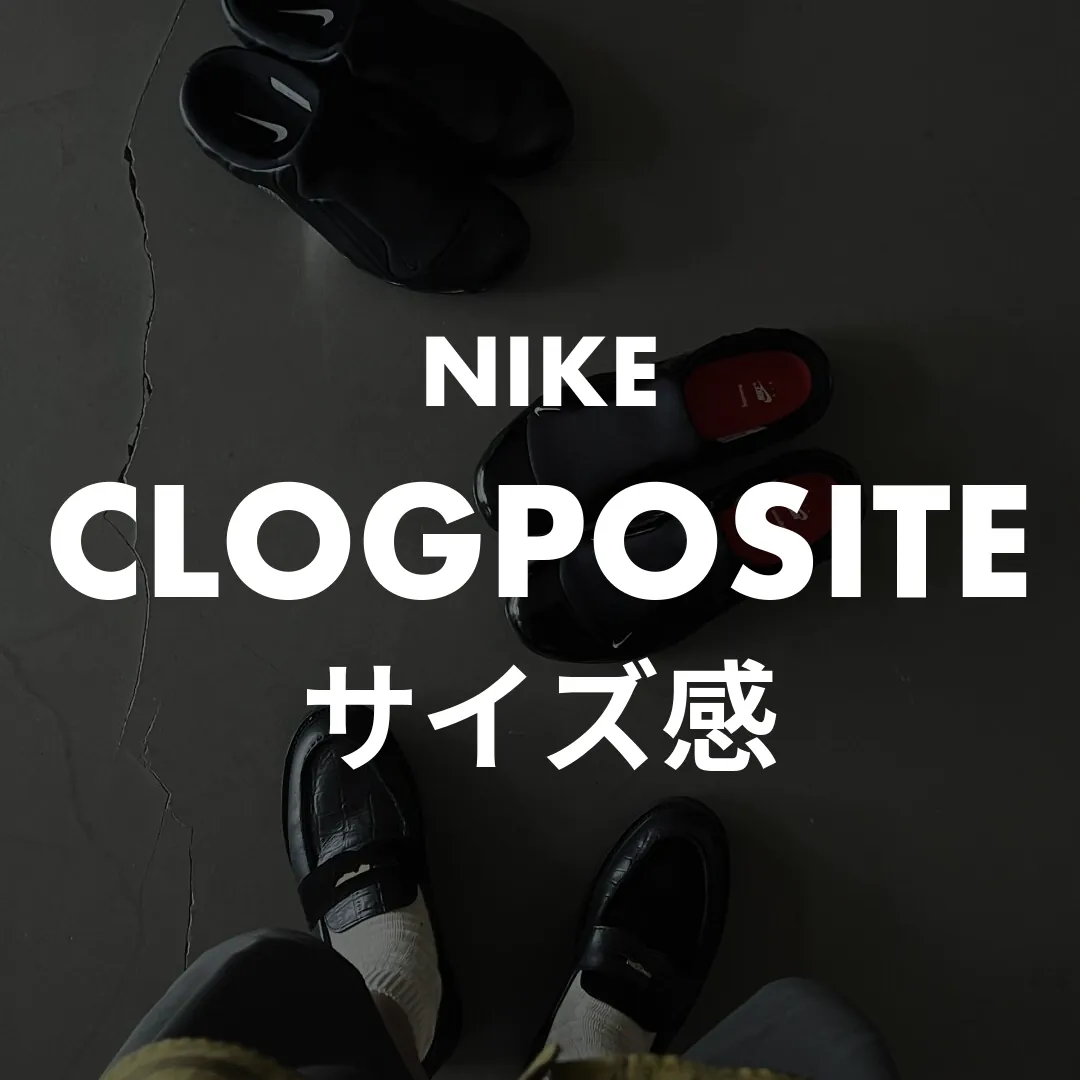 NIKE(ナイキ) CLOGPOSITE(クロッグポジット)のサイズ感記事のサムネイル画像