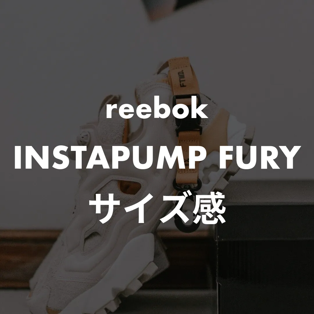 reebok(リーボック) INSTAPUMP FURYのサイズ感記事のサムネイル画像