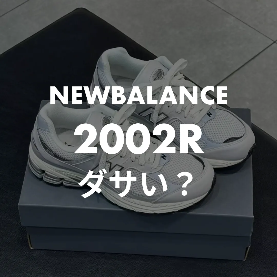 NEWBALANCE(ニューバランス) 2002Rのダサい？記事のサムネイル画像