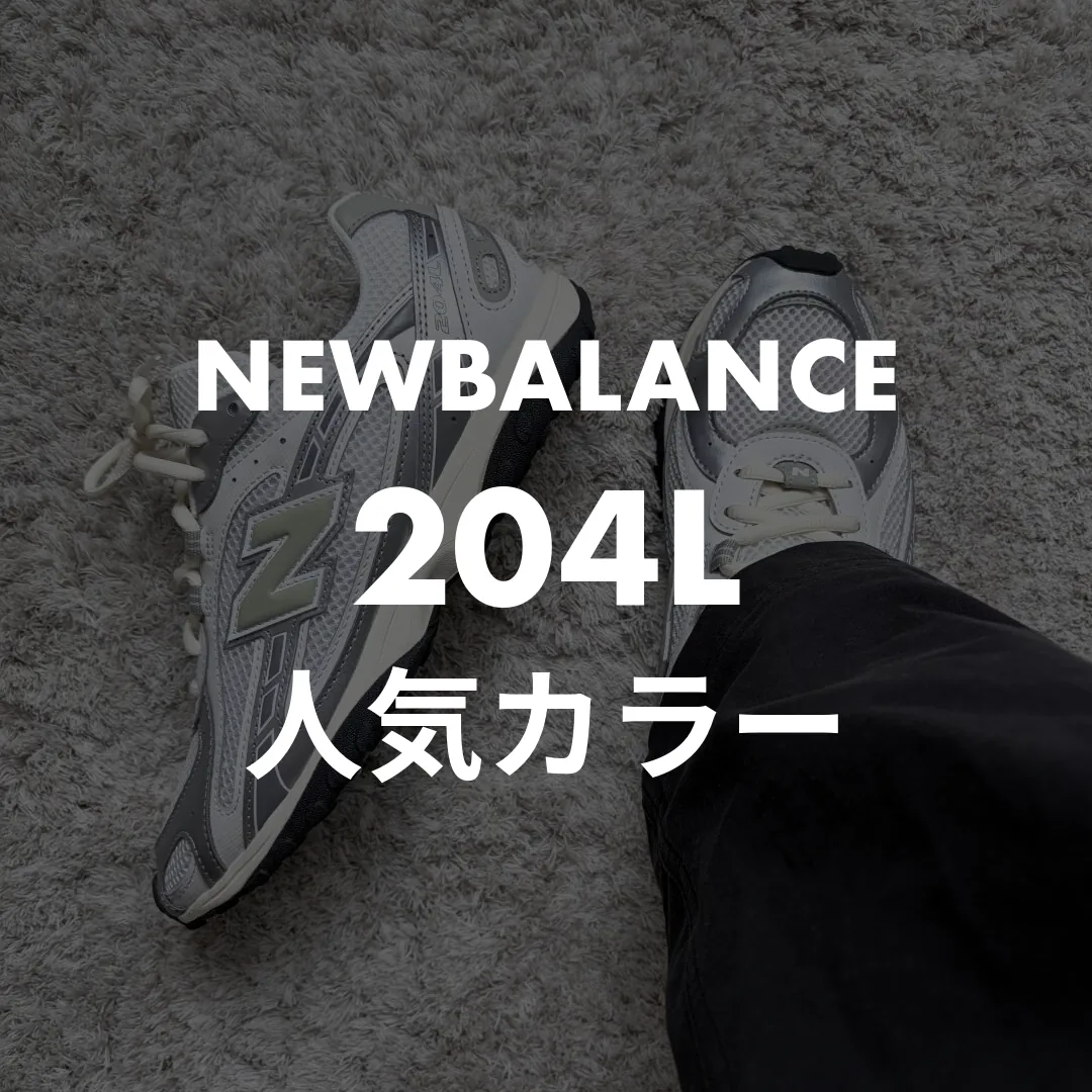 NEWBALANCE(ニューバランス) 204Lの人気カラー記事のサムネイル画像