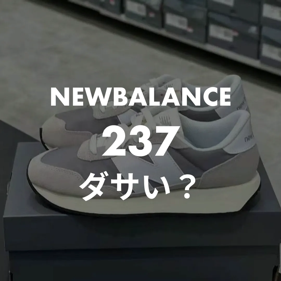 ニューバランス237はダサい？理由とおしゃれに履くコツを解説