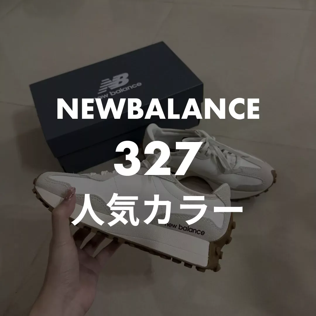 ニューバランス327の人気カラーランキング｜38名調査で選ぶ失敗しない色