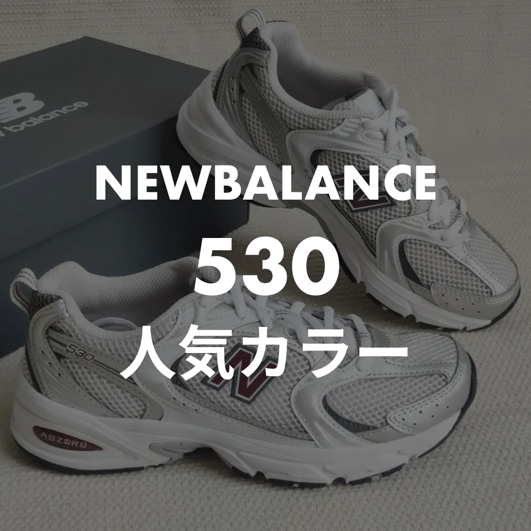 NEWBALANCE(ニューバランス) 530の人気カラー記事のサムネイル画像