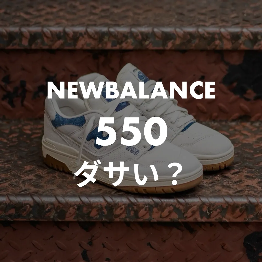 ニューバランス550はダサい？評判とおしゃれに見せるコーデのコツを解説