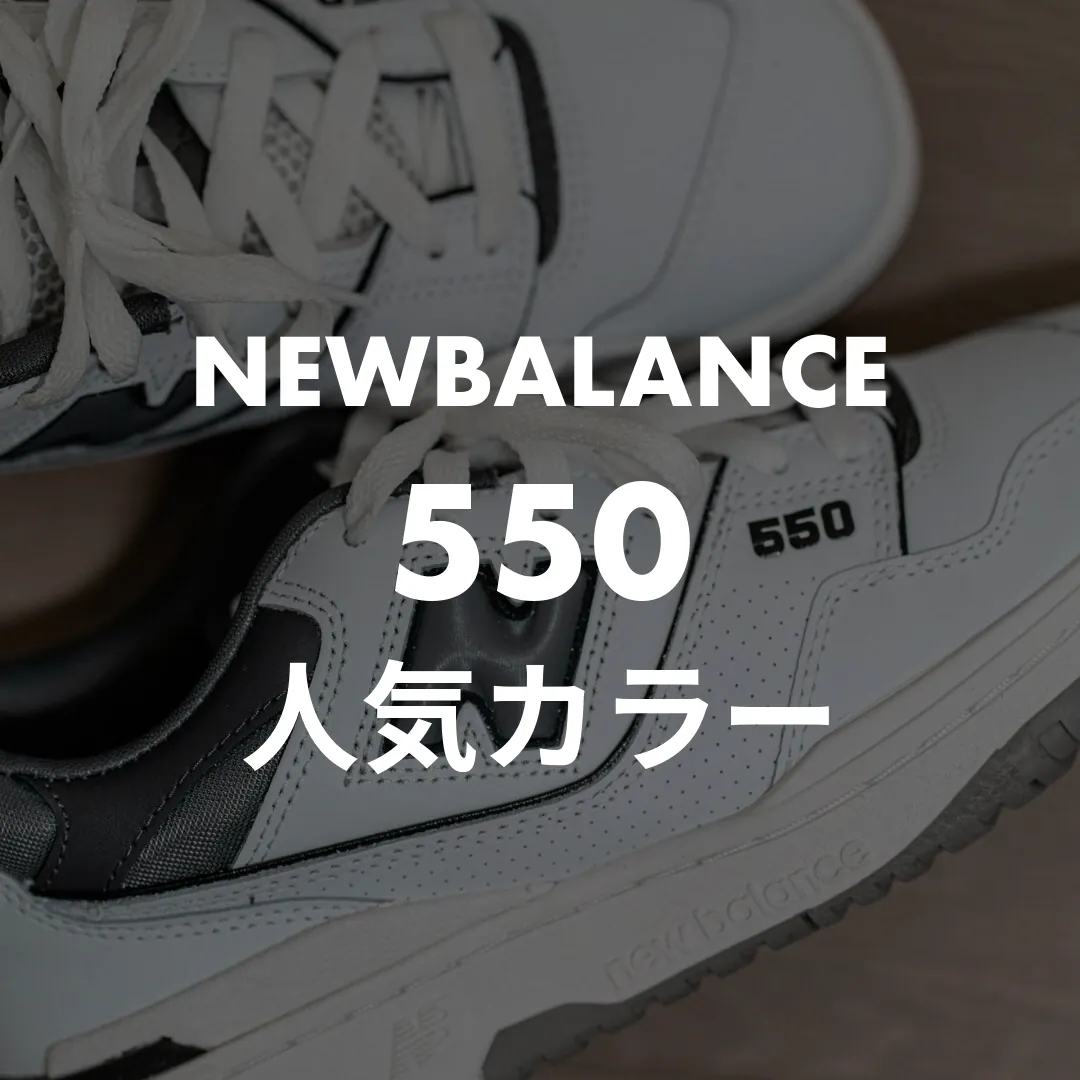 ニューバランス550の人気カラーランキング！独自アンケートで選ばれた人気色TOP5