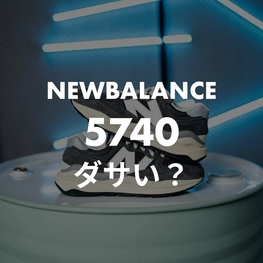 ニューバランス5740はダサい？厚底で脚長に見えるおしゃれな履き方
