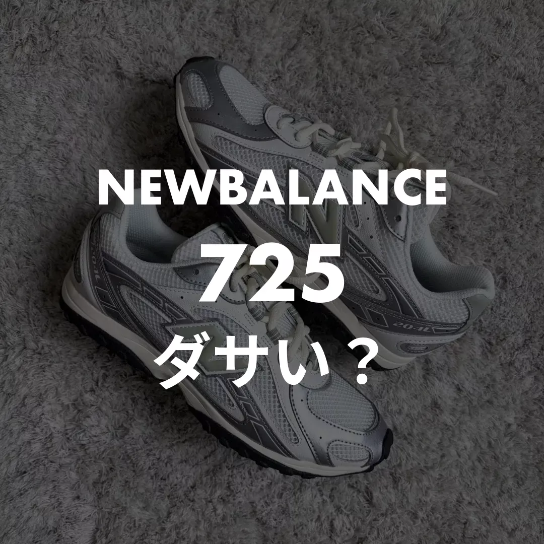 NEWBALANCE(ニューバランス) 725のダサい？記事のサムネイル画像