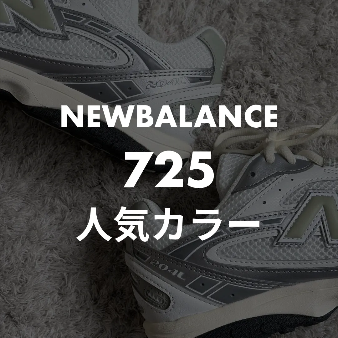 ニューバランス725の人気カラーランキングTOP5！41人アンケートで1位はグレー