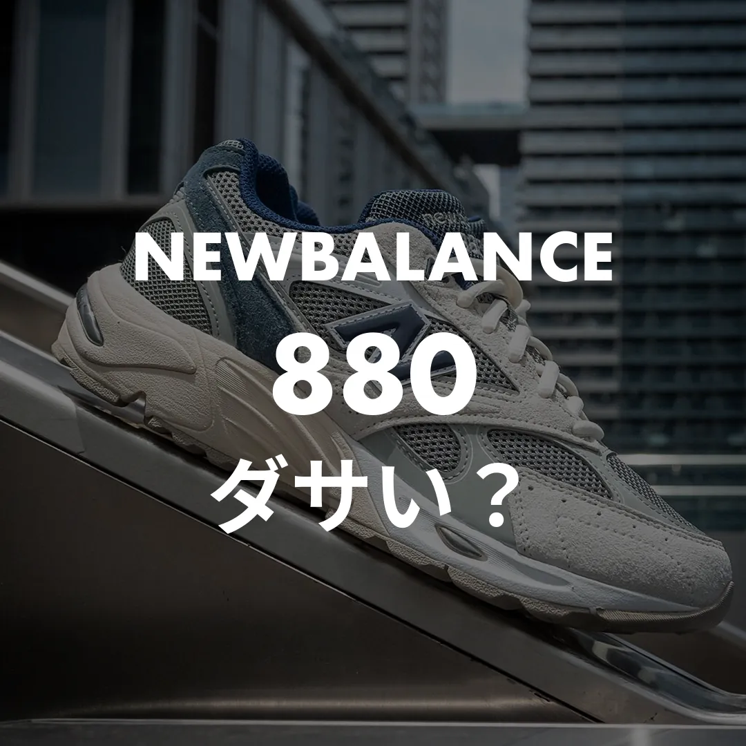 ニューバランス880はダサい？アンケートで判明した実力とおしゃれに履くコツ