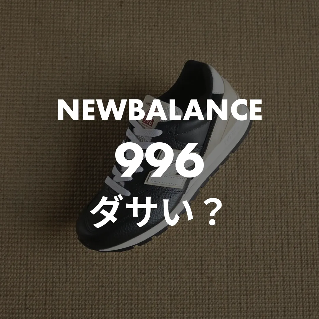 NEWBALANCE(ニューバランス) 996のダサい？記事のサムネイル画像