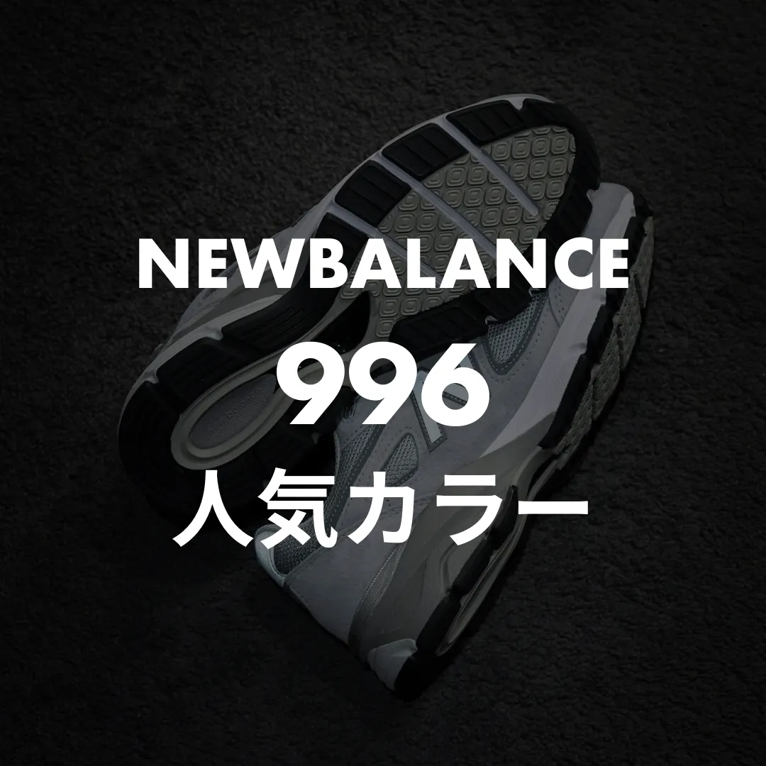 NEWBALANCE(ニューバランス) 996の人気カラー記事のサムネイル画像