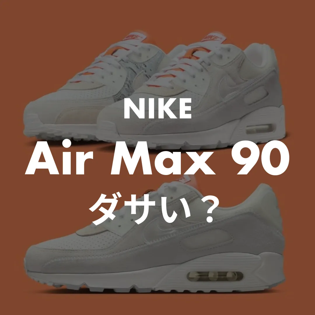 ナイキ エアマックス90はダサい？38人調査でわかった名作の真価とおしゃれな履き方