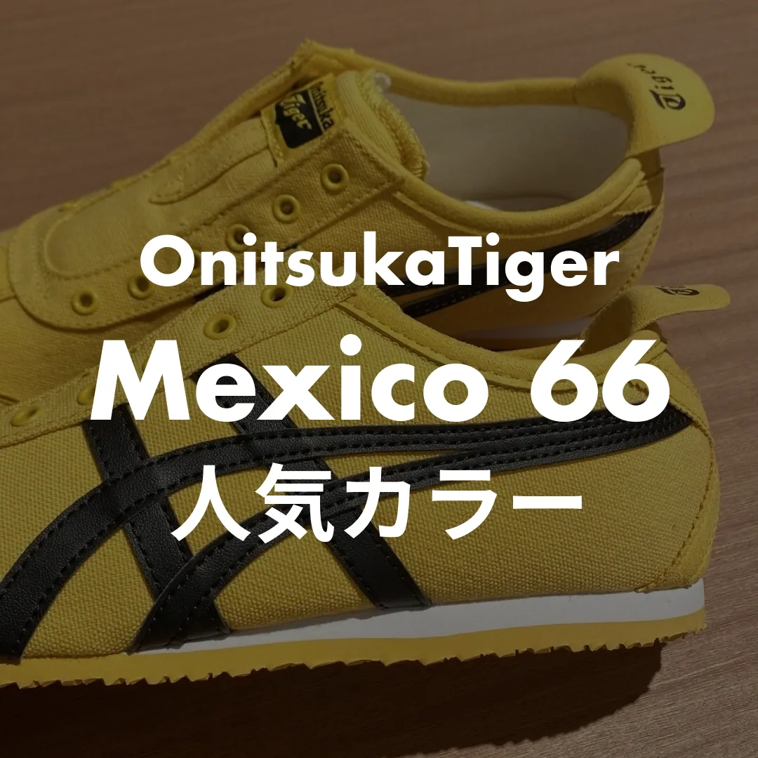 OnitsukaTiger(オニツカタイガー) Mexico 66の人気カラー記事のサムネイル画像