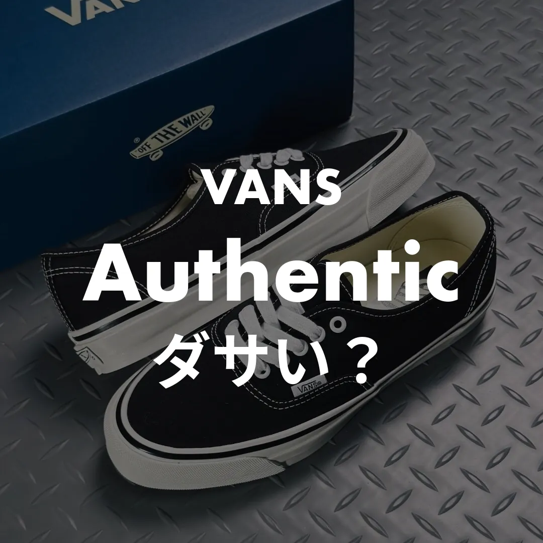 VANS(バンズ) Authentic(オーセンティック)のダサい？記事のサムネイル画像