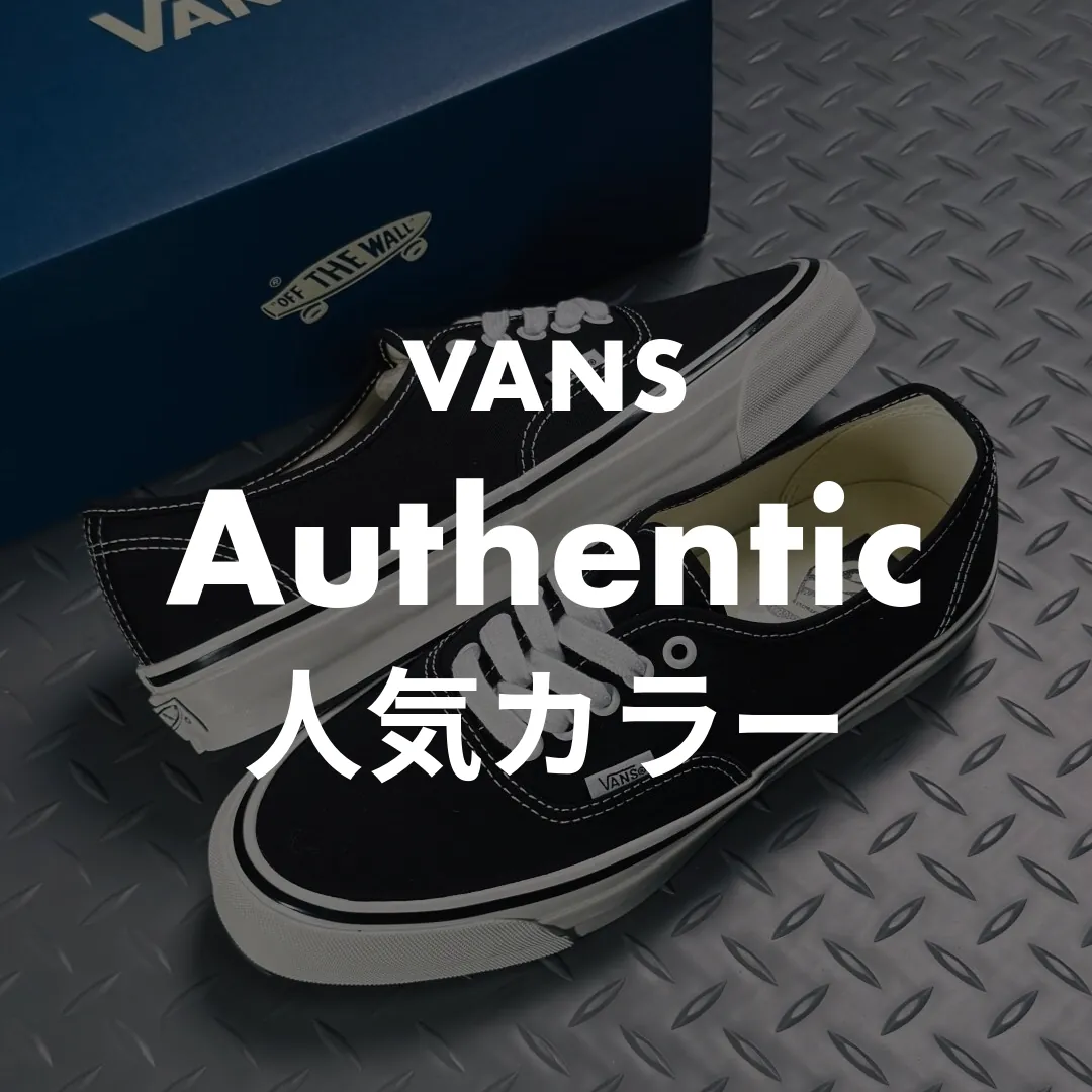 VANS(バンズ) Authentic(オーセンティック)の人気カラー記事のサムネイル画像
