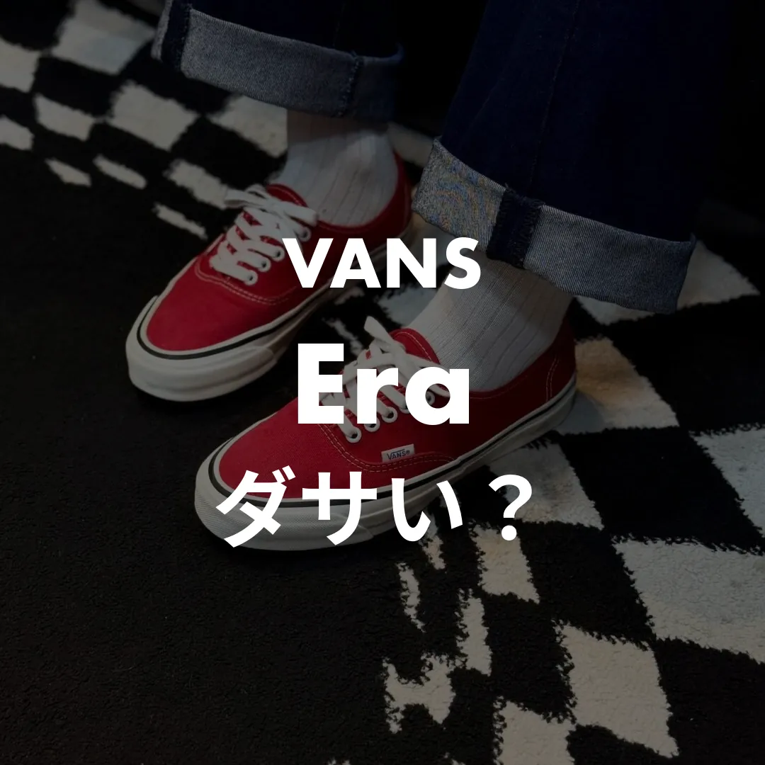 VANS(バンズ) Era(エラ)のダサい？記事のサムネイル画像