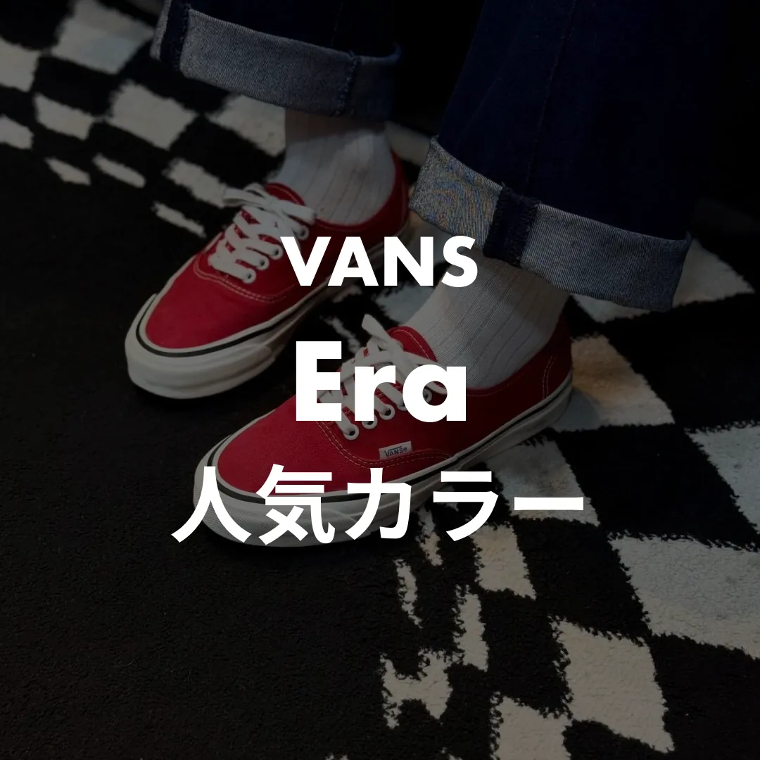 VANS(バンズ) Era(エラ)の人気カラー記事のサムネイル画像