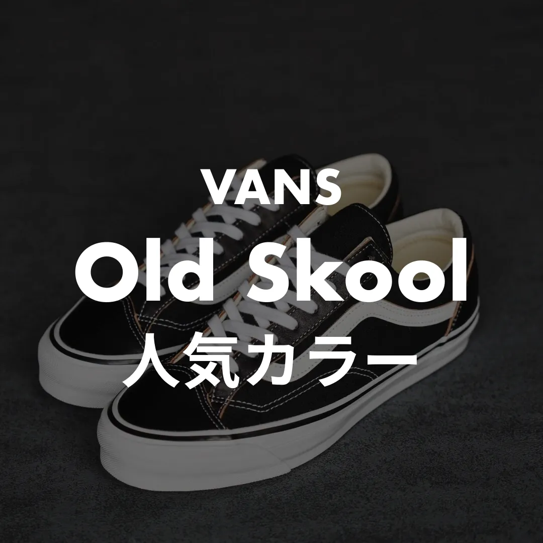 VANS(バンズ) Old Skool(オールドスクール)の人気カラー記事のサムネイル画像