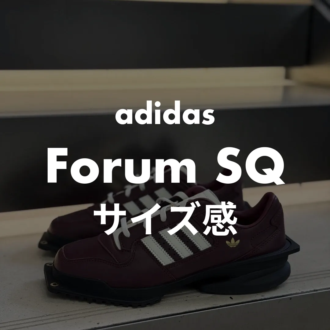adidas(アディダス) Forum SQ(フォーラムキュビズム)のサイズ感記事のサムネイル画像