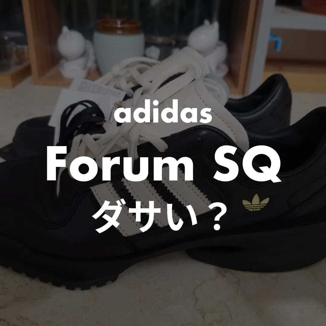 adidas(アディダス) Forum SQ(フォーラムキュビズム)のダサい？記事のサムネイル画像