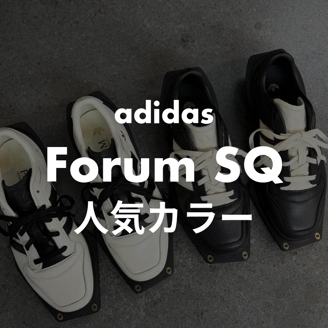 adidas(アディダス) Forum SQ(フォーラムキュビズム)の人気カラー記事のサムネイル画像
