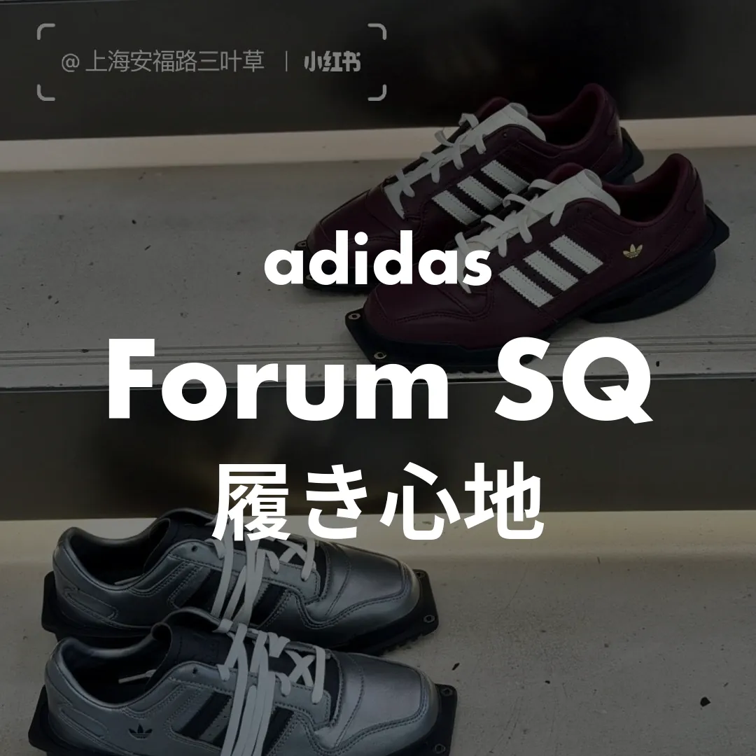 adidas(アディダス) Forum SQ(フォーラムキュビズム)の履き心地記事のサムネイル画像