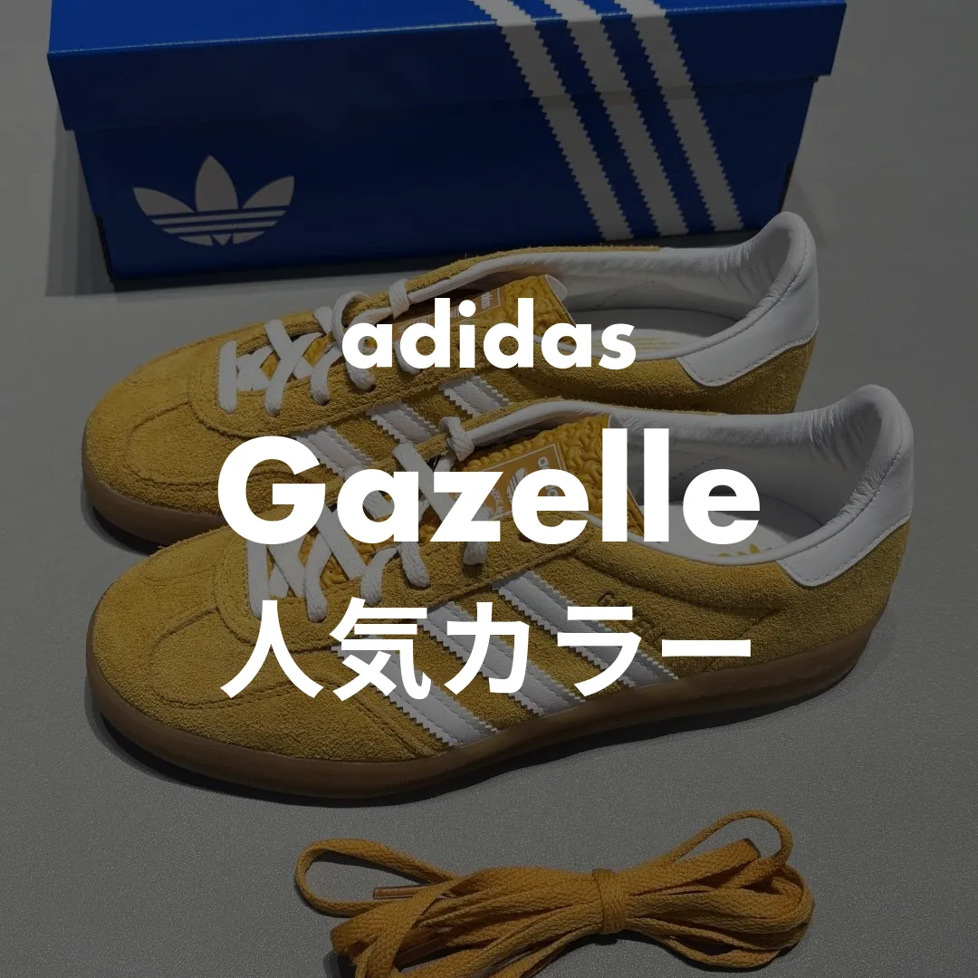 アディダス ガゼル人気カラーランキングTOP5｜購入者42名調査で選ぶおすすめ色