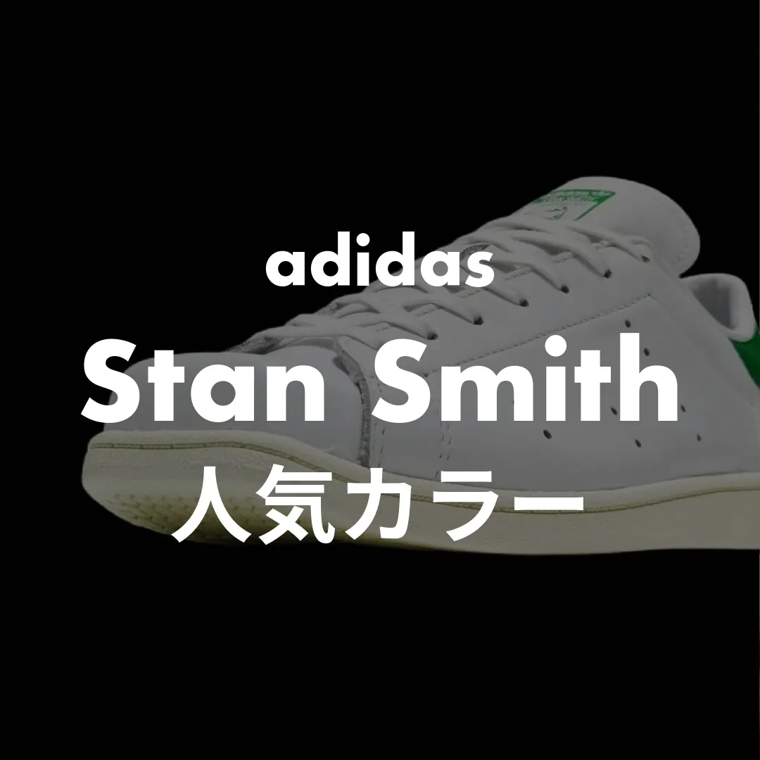 adidas(アディダス) Stan Smith(スタンスミス)の人気カラー記事のサムネイル画像
