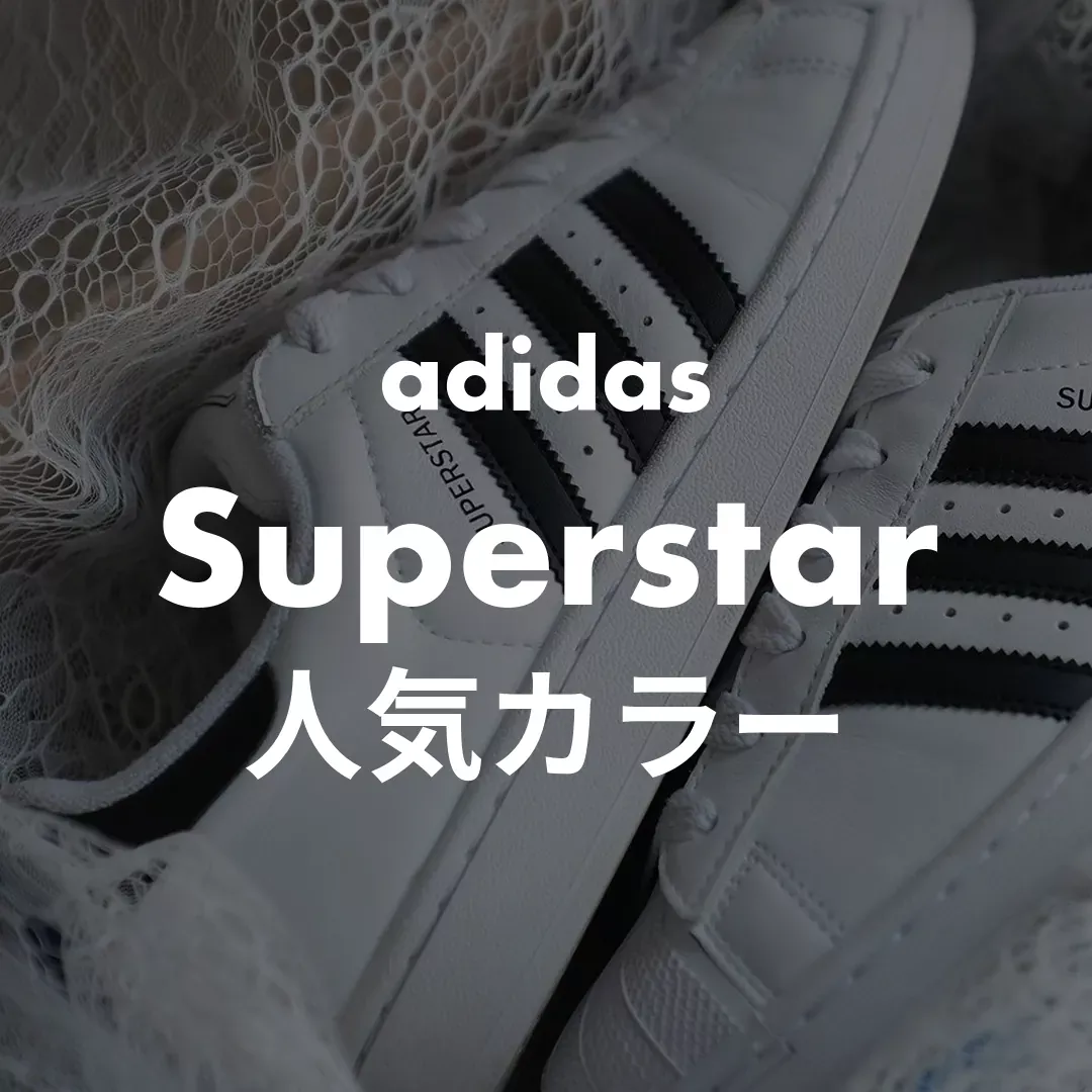 adidas(アディダス) Superstarの人気カラー記事のサムネイル画像