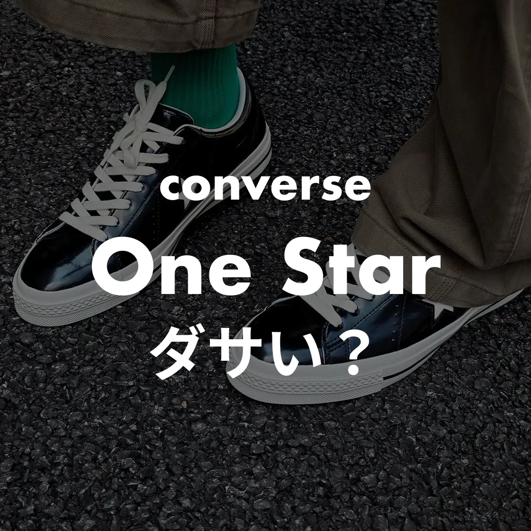 コンバース ワンスターはダサい？大人がレザーで上品に履くコツ