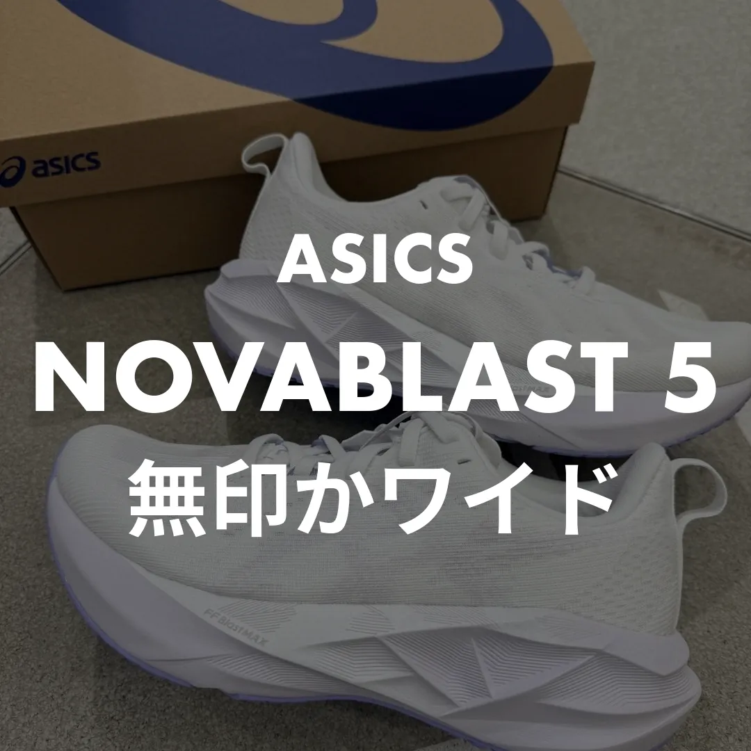 ASICS(アシックス) NOVABLAST 5の無印かワイド記事のサムネイル画像
