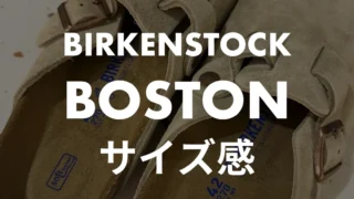 【BIRKENSTOCK】BOSTONのサイズ感は?プロがEU表記でも失敗しない選び方を解説!