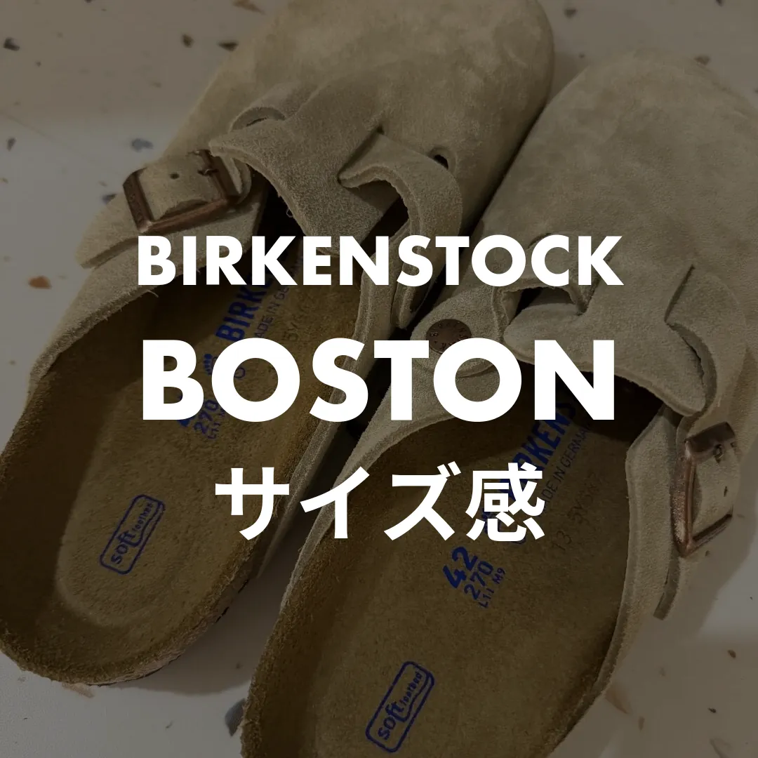 BIRKENSTOCK(ビルケンシュトック) BOSTON(ボストン)のサイズ感記事のサムネイル画像