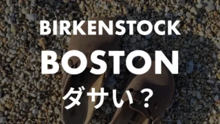 ビルケンシュトックのボストンはダサい？おじさん見えを防ぐ秋冬の履き方