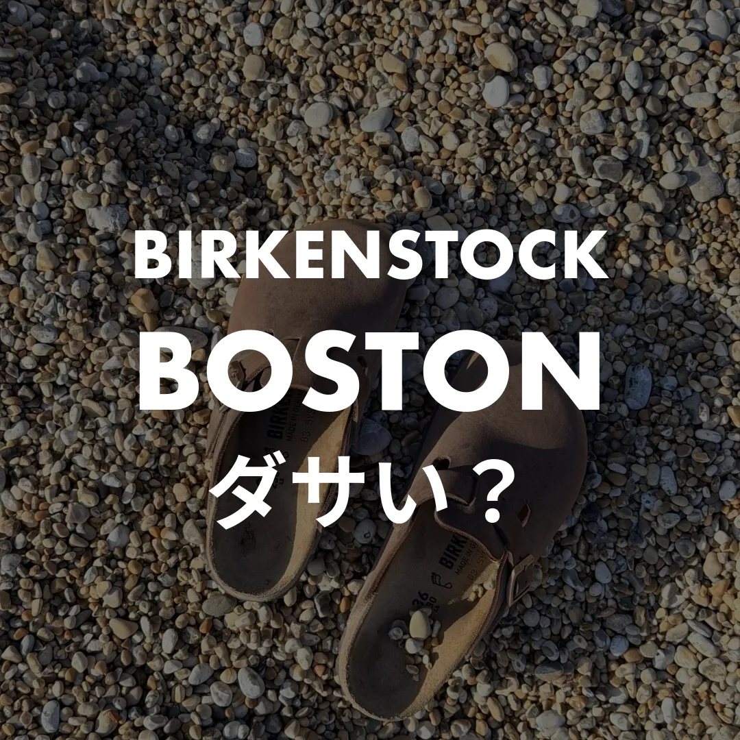 BIRKENSTOCK(ビルケンシュトック) BOSTON(ボストン)のダサい？記事のサムネイル画像