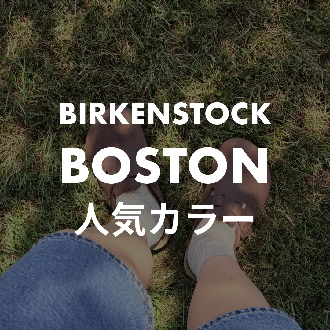 BIRKENSTOCK(ビルケンシュトック) BOSTON(ボストン)の人気カラー記事のサムネイル画像