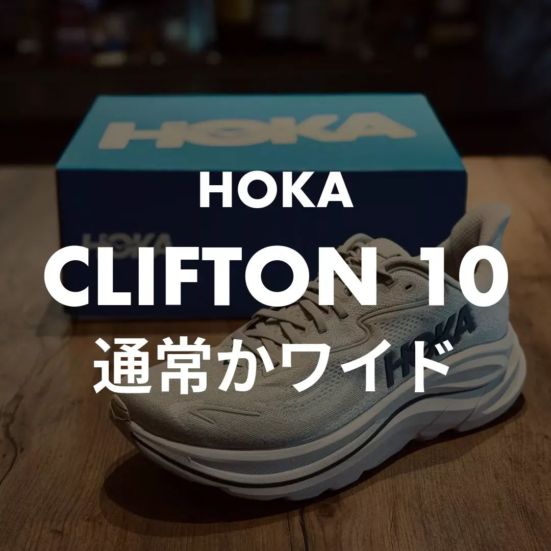 HOKA(ホカ) CLIFTON 10の通常かワイド記事のサムネイル画像
