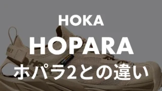 【HOKA】ホパラとホパラ2の違いは?重さ・サイズ感を実測比較!