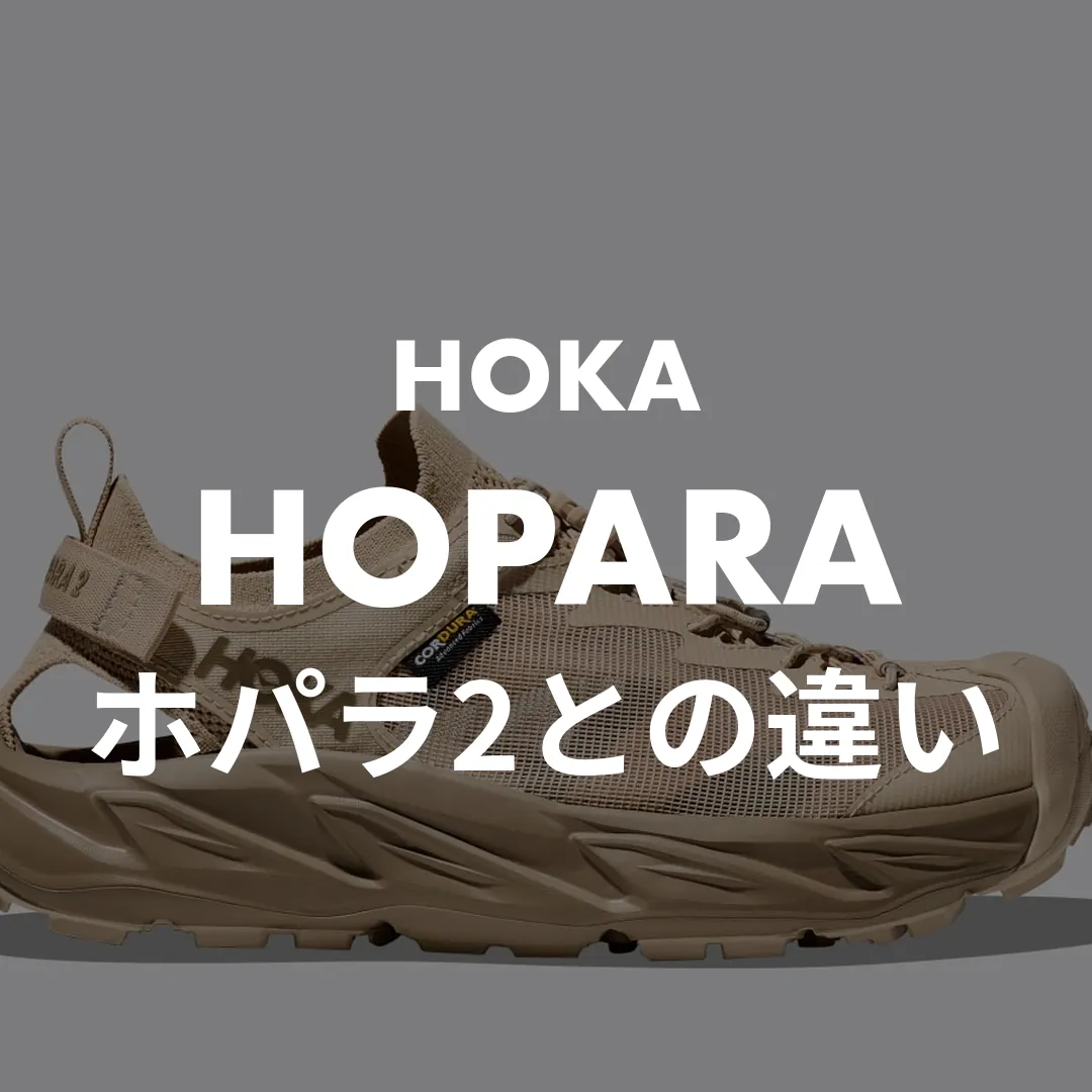 HOKA(ホカ) HOPARA(ホパラ)のホパラ2との違い記事のサムネイル画像