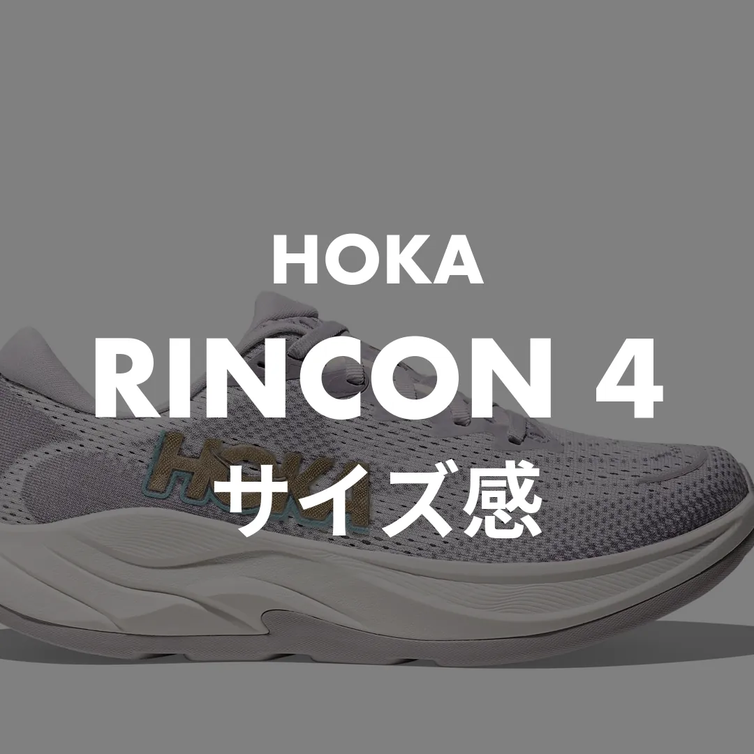 HOKA(ホカ) RINCON 4(リンコン4)のサイズ感記事のサムネイル画像