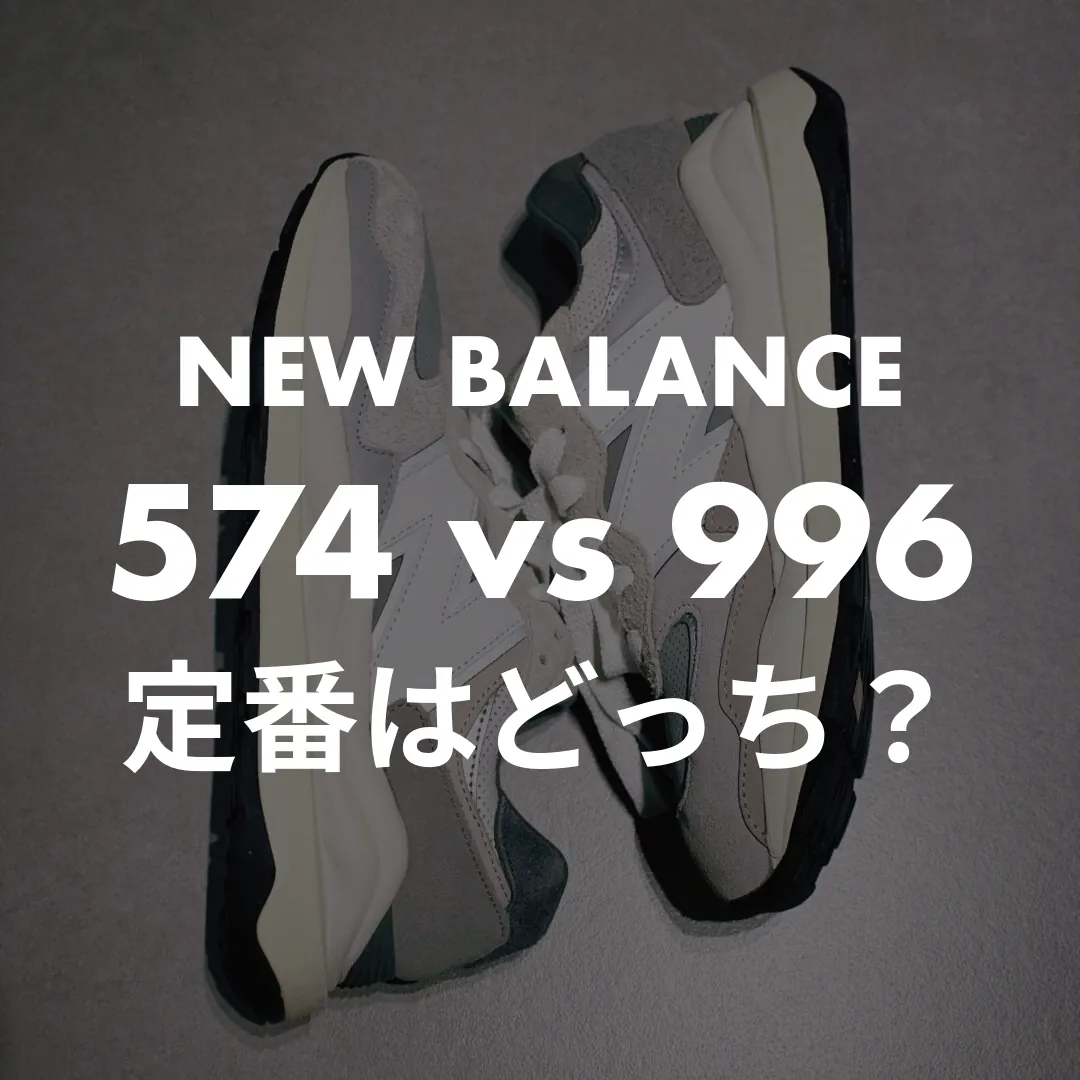 NEW BALANCE(ニューバランス) 574 vs 996の定番はどっち？記事のサムネイル画像