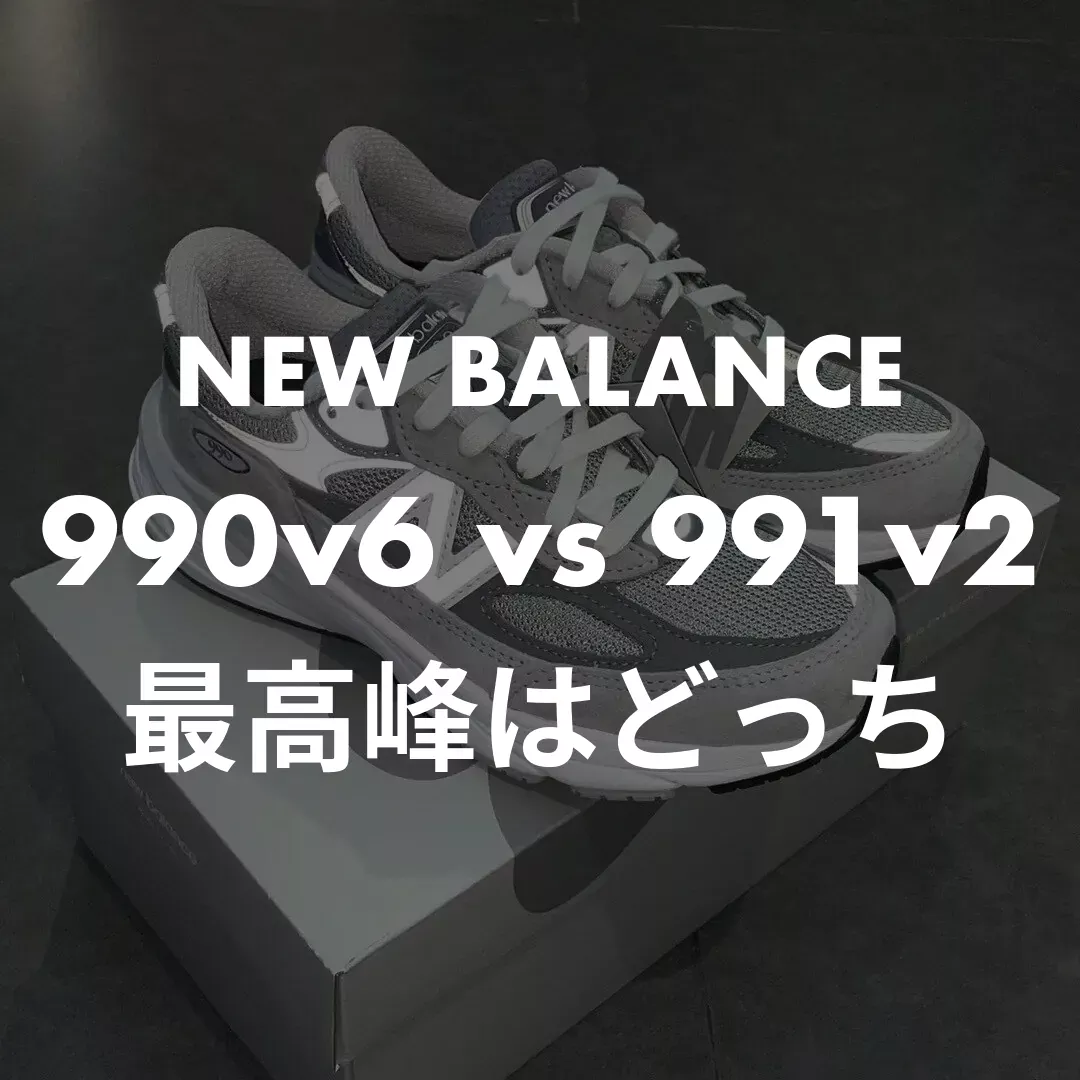 NEW BALANCE(ニューバランス) 990v6 vs 991v2の最高峰はどっち記事のサムネイル画像