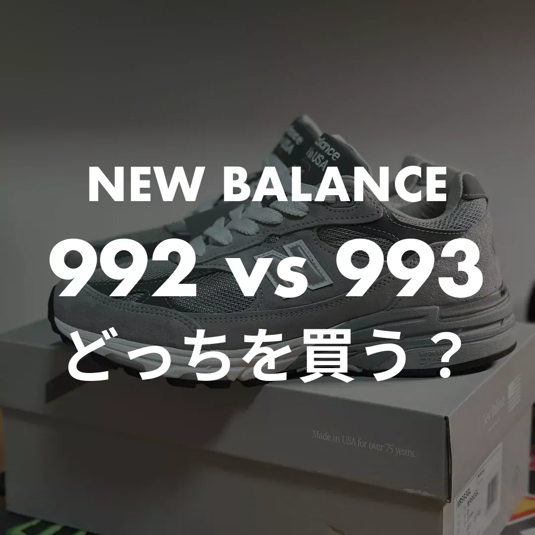 NEW BALANCE(ニューバランス) 992 vs 993のどっちを買う？記事のサムネイル画像
