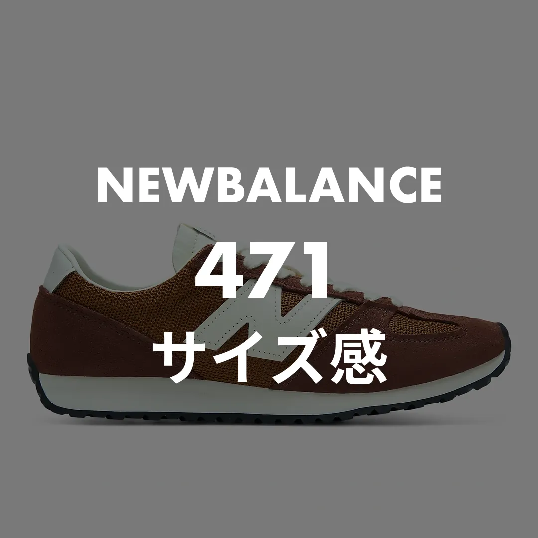 NEWBALANCE(ニューバランス) 471のサイズ感記事のサムネイル画像