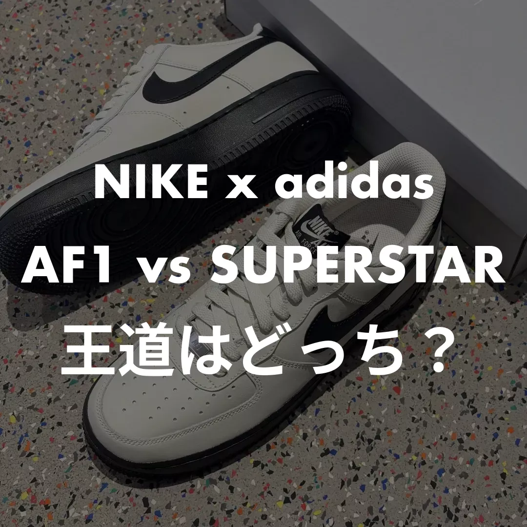 NIKE x adidas(ナイキ×アディダス) AF1 vs SUPERSTARの王道はどっち？記事のサムネイル画像