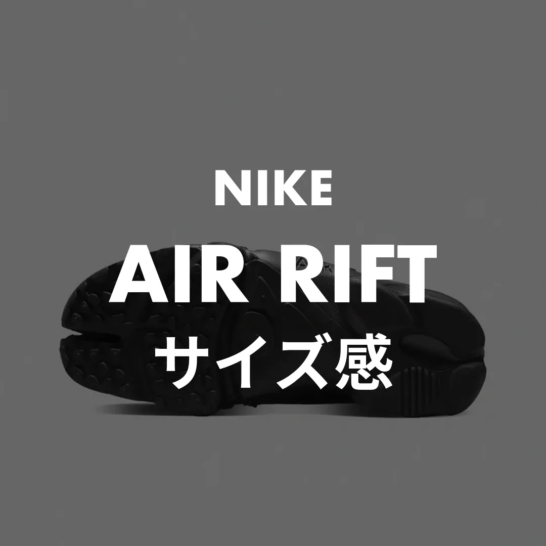NIKE(ナイキ) AIR RIFT(エアリフト)のサイズ感記事のサムネイル画像