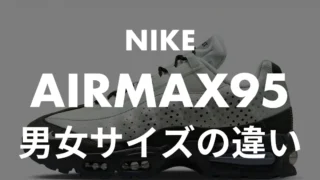 【NIKE】AIRMAX95のウィメンズとメンズの違いは?プロが比較して徹底解説!