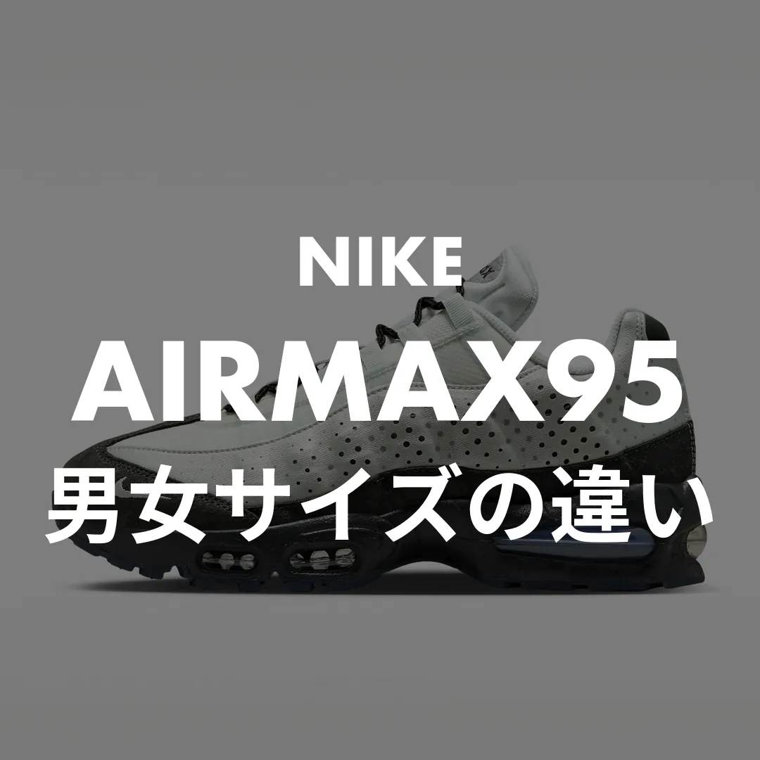 NIKE(ナイキ) AIRMAX95(エアマックス95)の男女サイズの違い記事のサムネイル画像